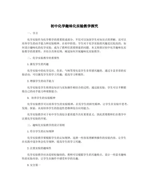 初中化学趣味化实验教学探究