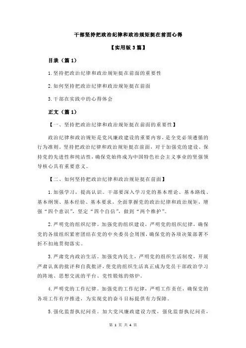 干部坚持把政治纪律和政治规矩挺在前面心得