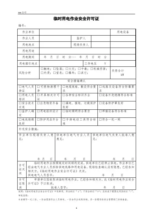 (施工现场、生产厂区)临时用电作业安全许可证