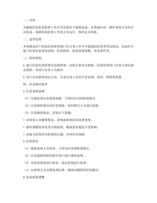 医院医保管理应急预案模板