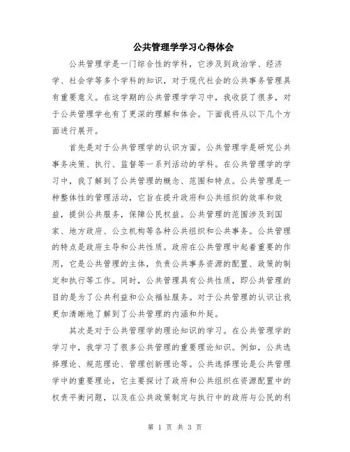 公共管理学学习心得体会