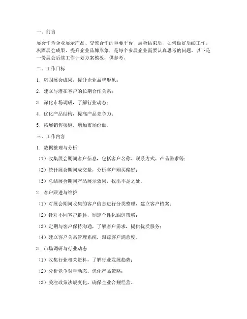 展会后续工作计划方案模板
