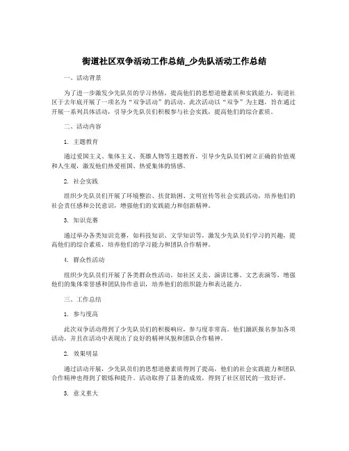 街道社区双争活动工作总结_少先队活动工作总结