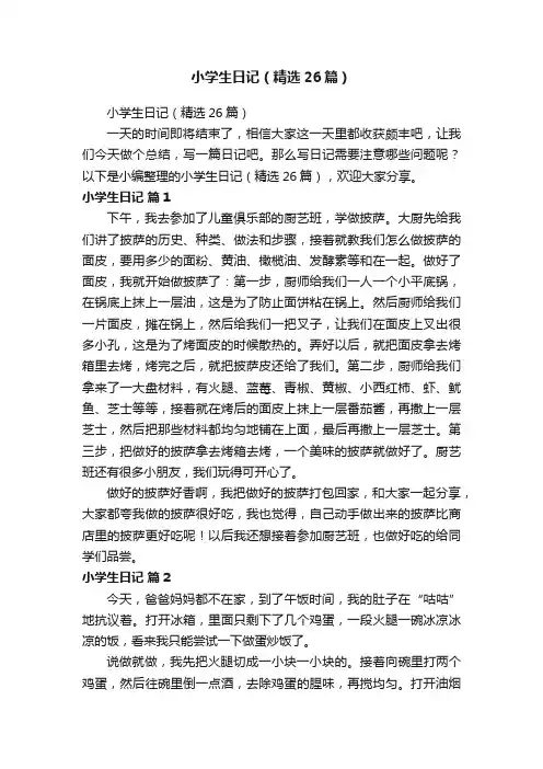 小学生日记（精选26篇）