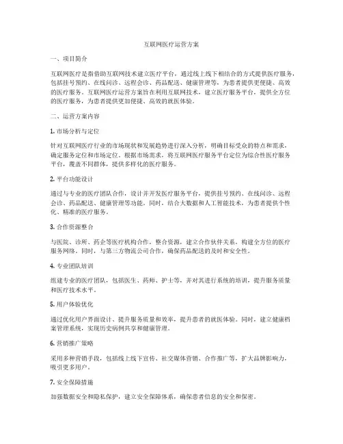 互联网医疗运营方案