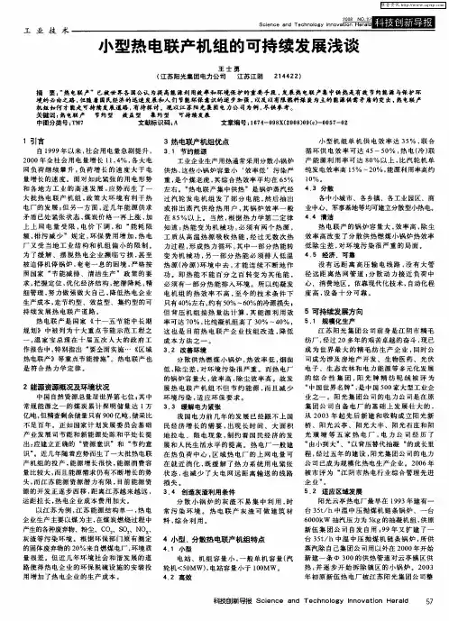 小型热电联产机组的可持续发展浅谈