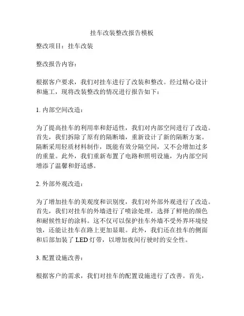 挂车改装整改报告模板