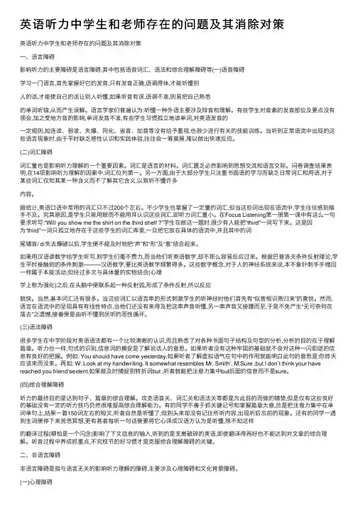英语听力中学生和老师存在的问题及其消除对策