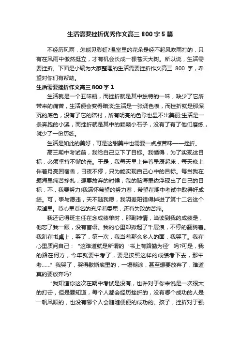 生活需要挫折优秀作文高三800字5篇