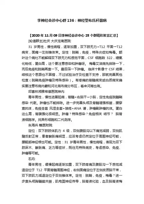 李神经会诊中心群136：神经型布氏杆菌病