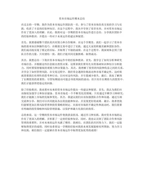 资本市场运作期末总结