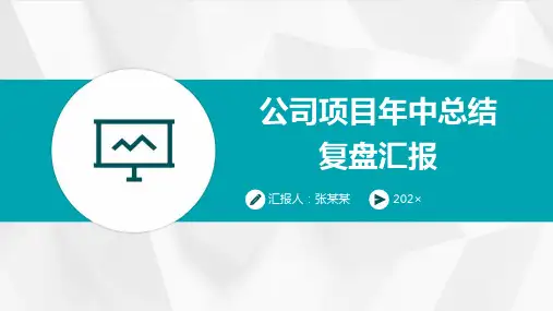 33页公司项目年中总结复盘汇报PPT课件