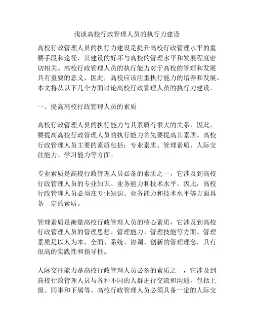 浅谈高校行政管理人员的执行力建设