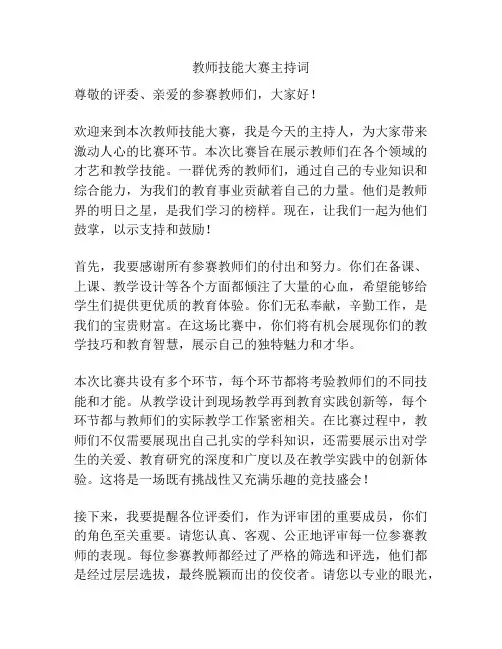教师技能大赛主持词