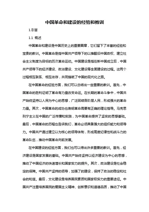 中国革命和建设的经验和教训