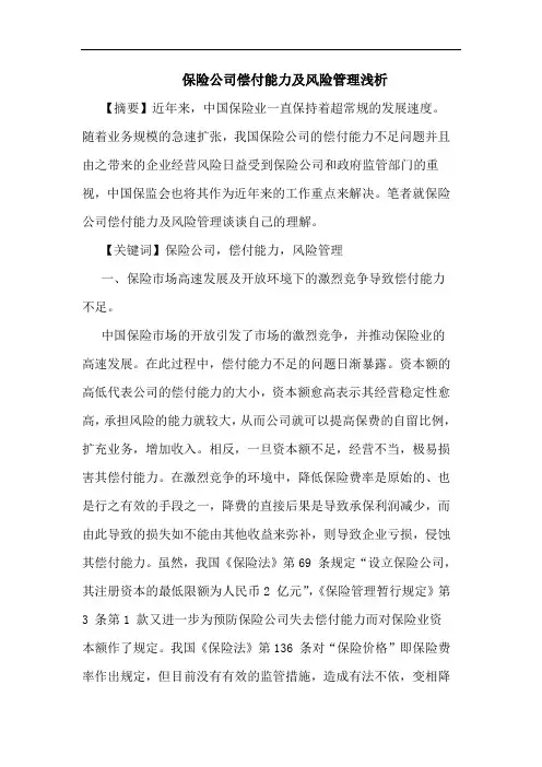 保险公司偿付能力及风险管理浅析