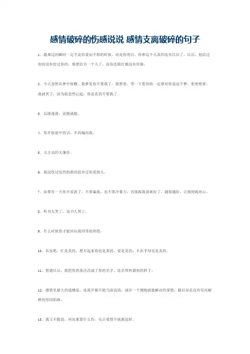 感情破碎的伤感说说 感情支离破碎的句子