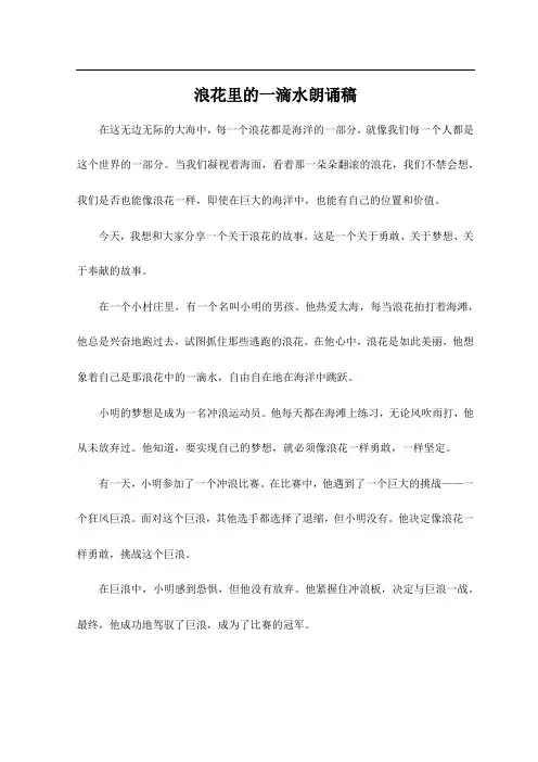 浪花里的一滴水朗诵稿