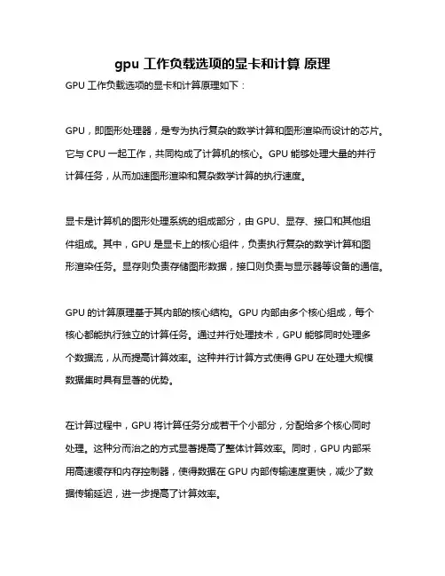 gpu工作负载选项的显卡和计算 原理