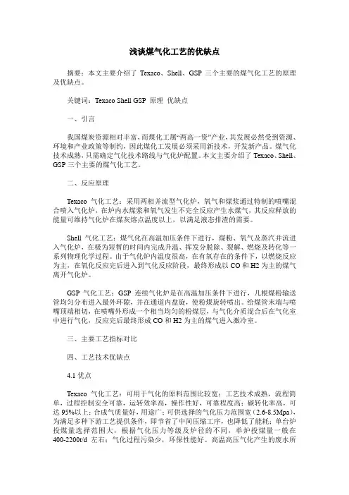浅谈煤气化工艺的优缺点