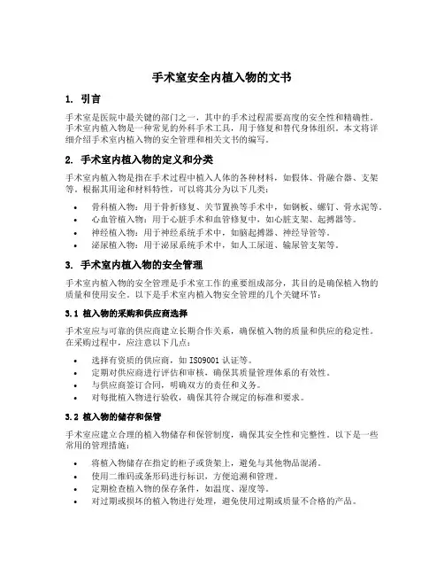 手术室安全内植入物的文书