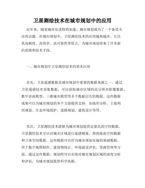 卫星测绘技术在城市规划中的应用