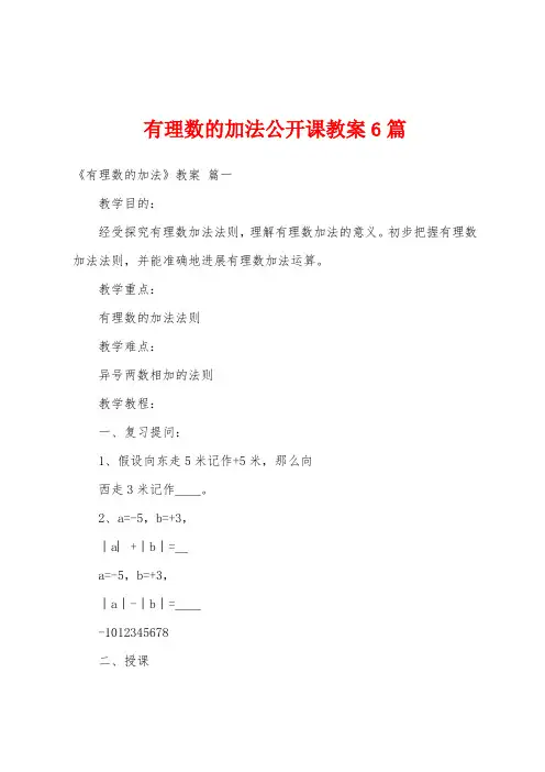 有理数的加法公开课教案6篇