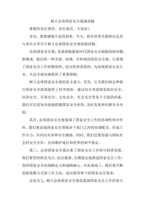 树立总体国家安全观演讲稿