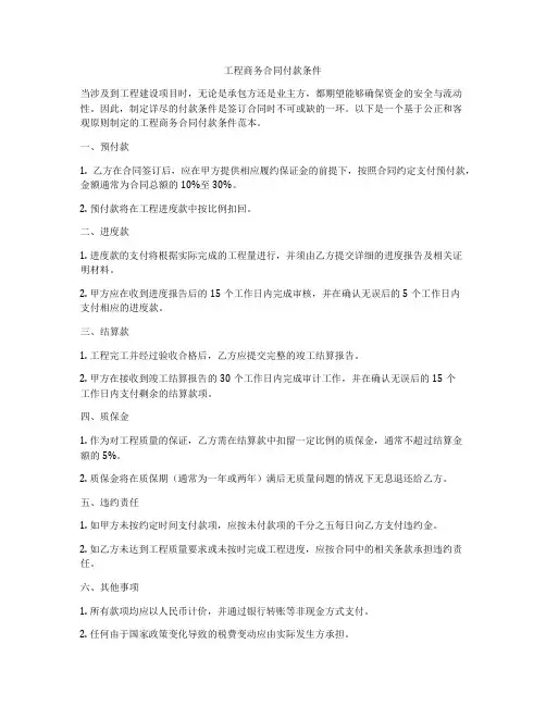 工程商务合同付款条件