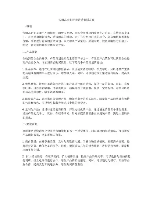 快消品企业旺季营销策划方案