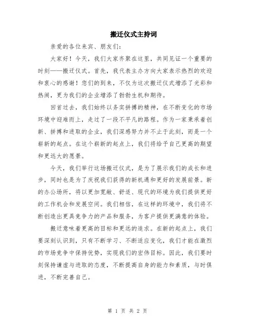 搬迁仪式主持词