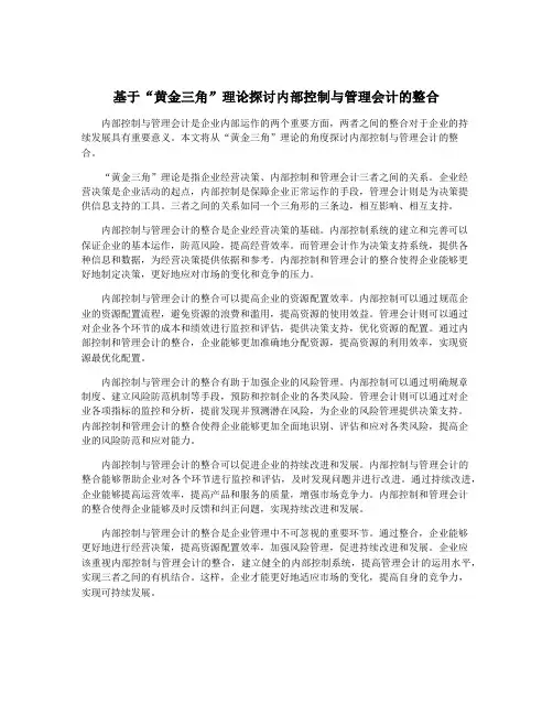 基于“黄金三角”理论探讨内部控制与管理会计的整合
