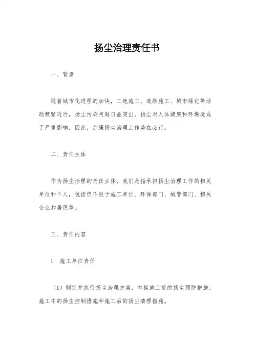扬尘治理责任书