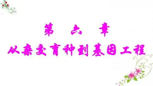 2018年高考生物(必修2)一轮复习：杂交育种与诱变育种、基因工程及其应用