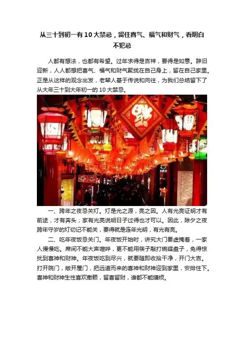 从三十到初一有10大禁忌，留住喜气、福气和财气，看明白不犯忌