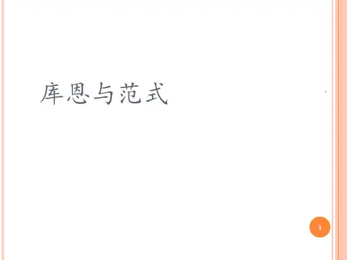 库恩及范式的介绍PPT课件