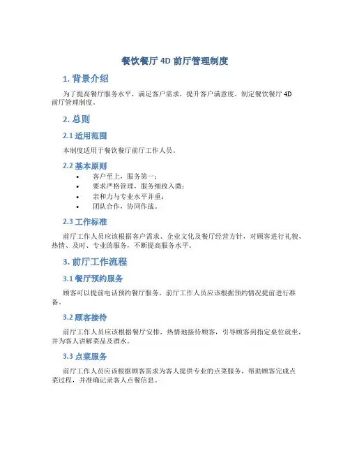 餐饮餐厅4D前厅管理制度