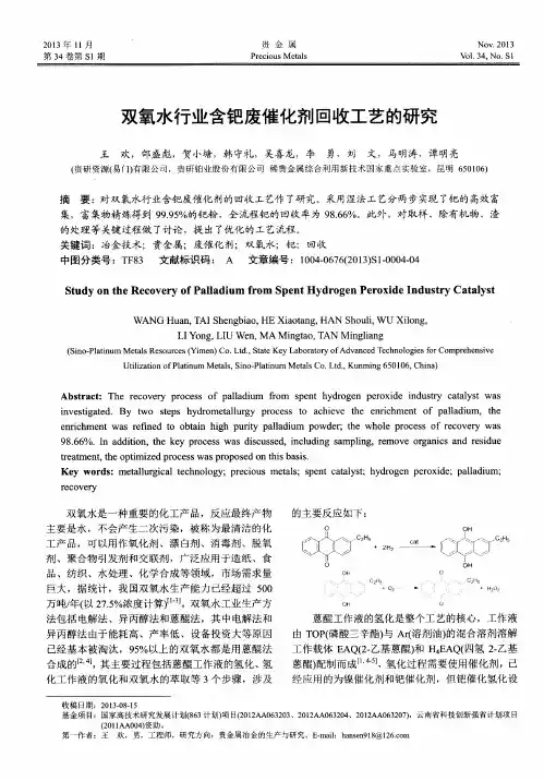 双氧水行业含钯废催化剂回收工艺的研究