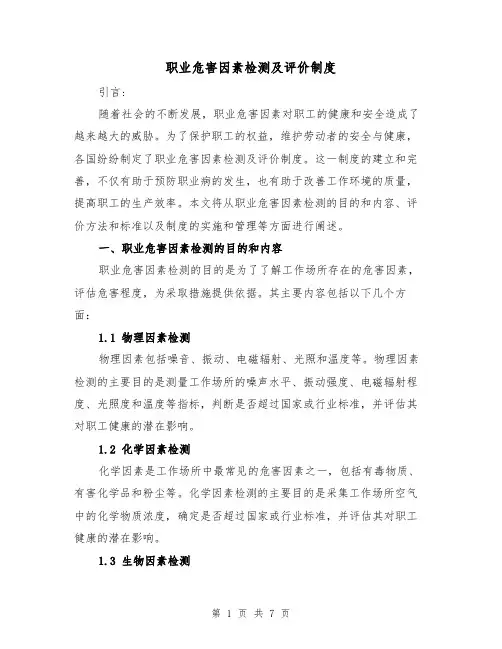 职业危害因素检测及评价制度（3篇）