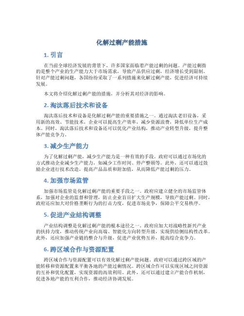 化解过剩产能措施
