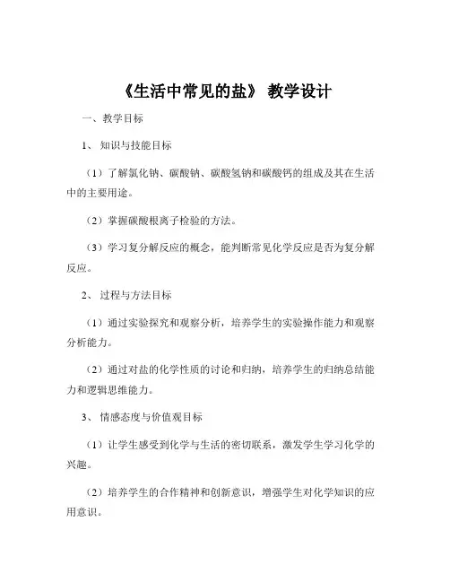 《生活中常见的盐》 教学设计