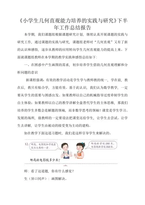 《小学生几何直观能力培养的实践与研究》下半年工作总结报告