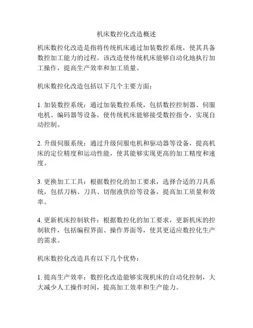 机床数控化改造概述