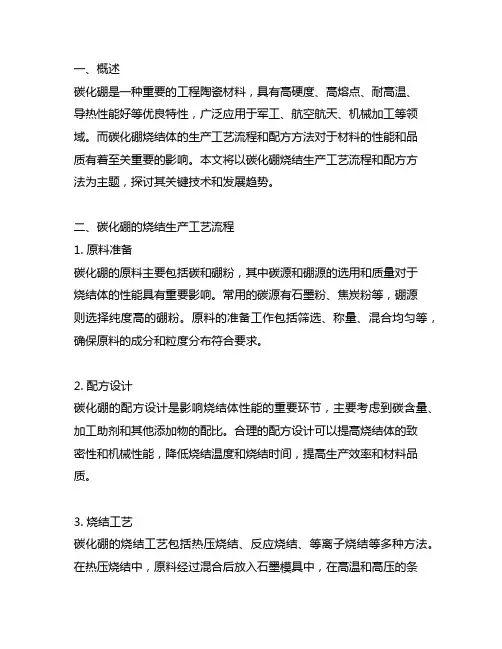 碳化硼烧结生产工艺流程和配方方法