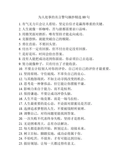 为人处事的名言警句摘抄精选80句