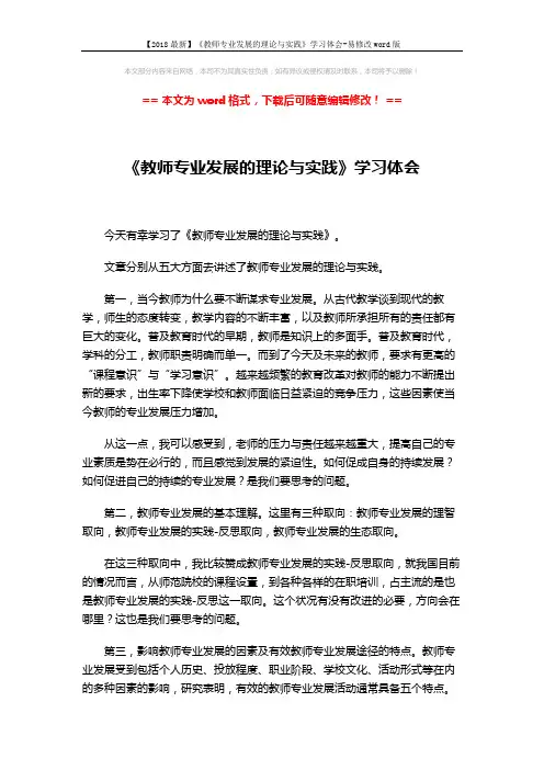 【2018最新】《教师专业发展的理论与实践》学习体会-易修改word版 (2页)