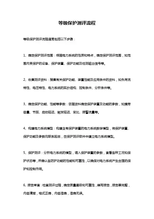 等级保护测评流程