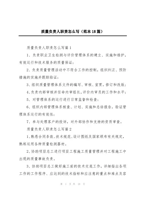 质量负责人职责怎么写(范本18篇)