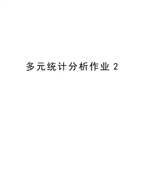 多元统计分析作业2word版本