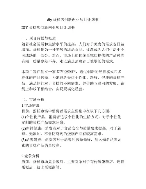 diy蛋糕店创新创业项目计划书